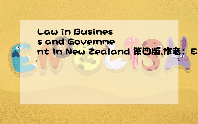 Law in Business and Government in New Zealand 第四版,作者：Eagles,Longdin.这本书有没有中文版?