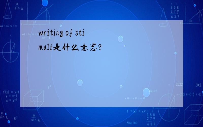 writing of stimuli是什么意思?