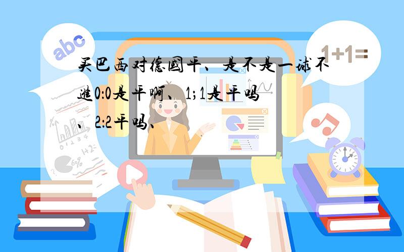 买巴西对德国平、是不是一球不进0：0是平啊、1；1是平吗、2：2平吗、