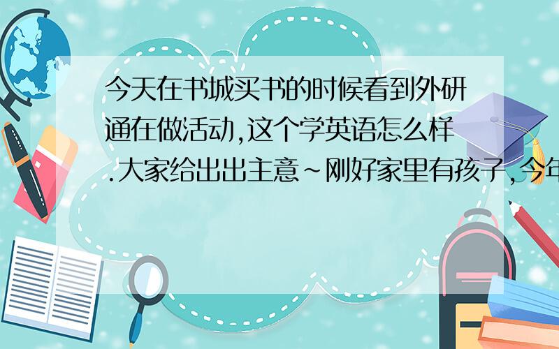 今天在书城买书的时候看到外研通在做活动,这个学英语怎么样.大家给出出主意~刚好家里有孩子,今年6岁,这个点读笔还没有去买,不知道效果怎么样,但是外研社的书肯定没问题了.还是请大家