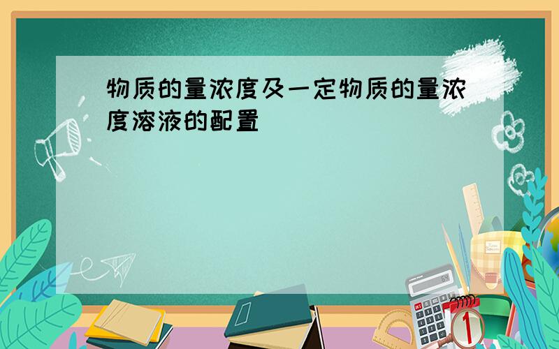 物质的量浓度及一定物质的量浓度溶液的配置