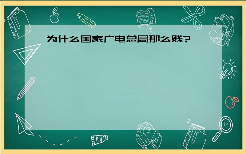 为什么国家广电总局那么贱?