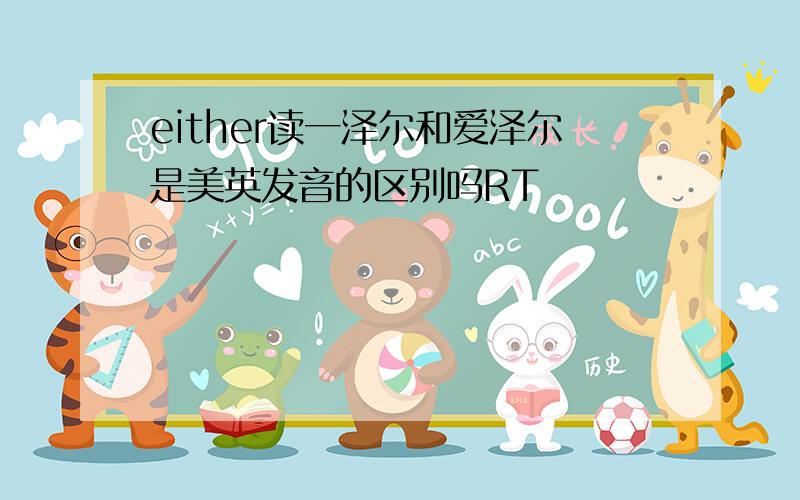 either读一泽尔和爱泽尔是美英发音的区别吗RT