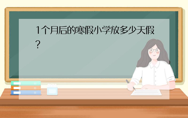 1个月后的寒假小学放多少天假?