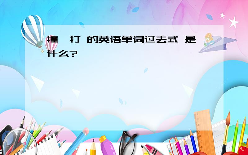 撞,打 的英语单词过去式 是什么?