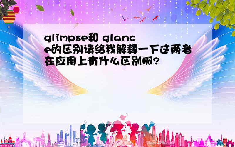 glimpse和 glance的区别请给我解释一下这两者在应用上有什么区别啊?