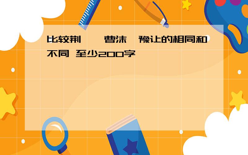 比较荆轲、曹沫、豫让的相同和不同 至少200字