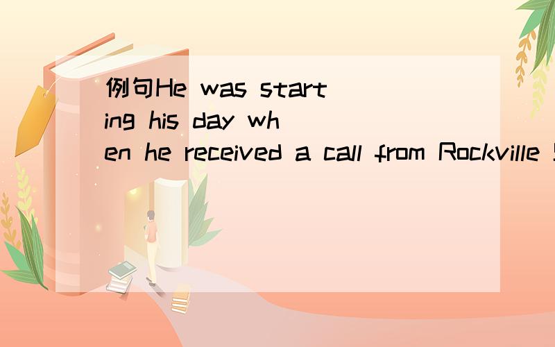 例句He was starting his day when he received a call from Rockville Street.仿照例句,再写两句话. I/she/he was.when...