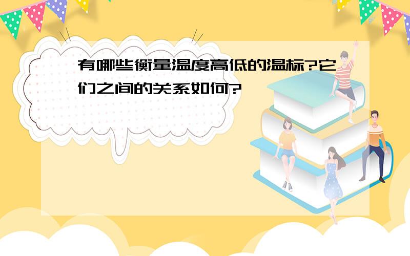 有哪些衡量温度高低的温标?它们之间的关系如何?