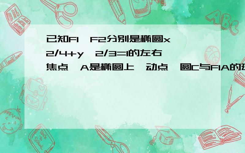 已知F1,F2分别是椭圆x^2/4+y^2/3=1的左右焦点,A是椭圆上一动点,圆C与F1A的延长线,F1F2的延长线 和线段AF2相切,若M(T,0)为一个切点,则A.T=2 B.T〈2 C .T 〉2