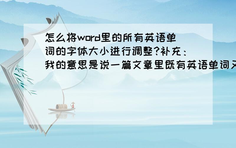 怎么将word里的所有英语单词的字体大小进行调整?补充：我的意思是说一篇文章里既有英语单词又有中文,怎么操作可以一次性的将文章里所有的英语单词的字体大小变化呢?比如由五号字体变