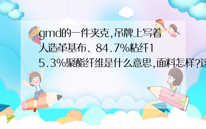 gmd的一件夹克,吊牌上写着人造革基布、84.7%粘纤15.3%聚酯纤维是什么意思,面料怎样?这种面料是否透气、耐用?造价相当于真皮的多少?