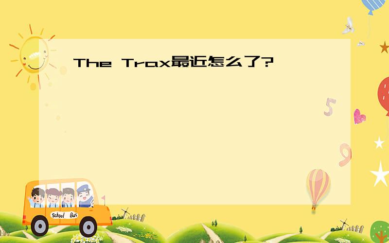 The Trax最近怎么了?