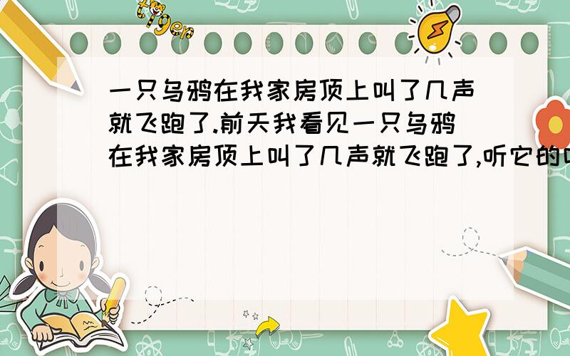 一只乌鸦在我家房顶上叫了几声就飞跑了.前天我看见一只乌鸦在我家房顶上叫了几声就飞跑了,听它的叫声,好像挺开心的.这有什么征兆吗?从乌鸦飞走的第二天,我的脖子就非常的疼,一动就疼