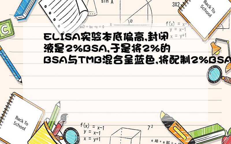 ELISA实验本底偏高,封闭液是2%BSA,于是将2%的BSA与TMB混合呈蓝色,将配制2%BSA的PBST,与TMB混合呈无色我想知道BSA本身是不是与TMB有蓝色反应,还是因为我的BSA质量有问题提交问题