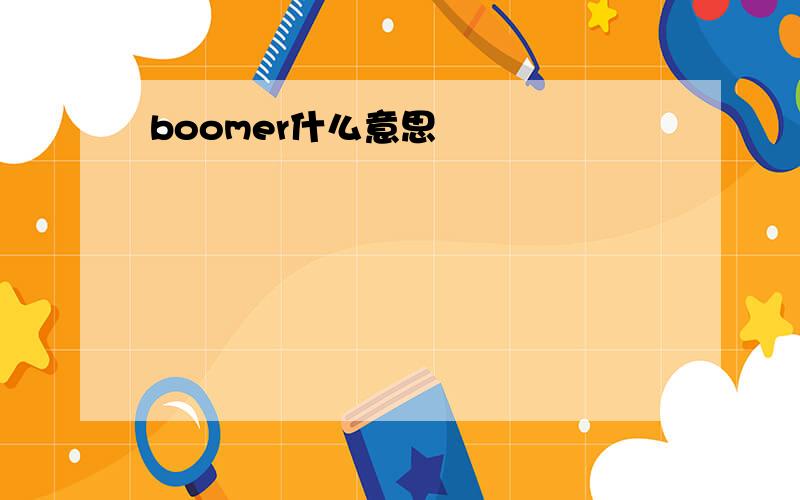 boomer什么意思