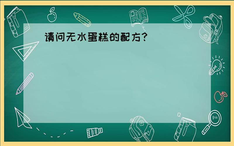 请问无水蛋糕的配方?