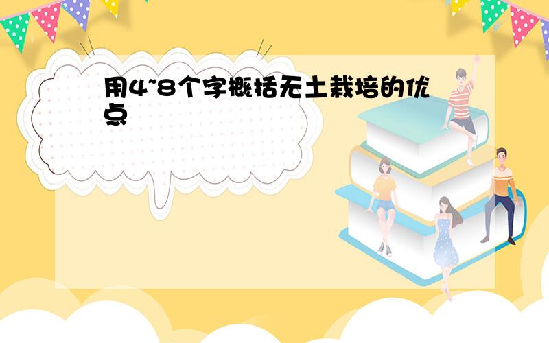 用4~8个字概括无土栽培的优点