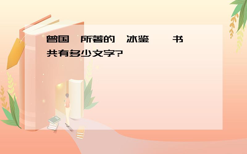 曾国藩所著的《冰鉴》一书,一共有多少文字?