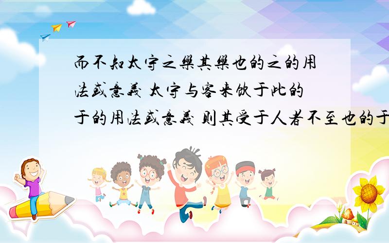 而不知太守之乐其乐也的之的用法或意义 太守与客来饮于此的于的用法或意义 则其受于人者不至也的于而不知太守之乐其乐也的之的用法或意义 太守与客来饮于此的于的用法或意义 则其受