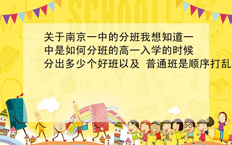 关于南京一中的分班我想知道一中是如何分班的高一入学的时候分出多少个好班以及 普通班是顺序打乱了分 还是说直接按名次排?