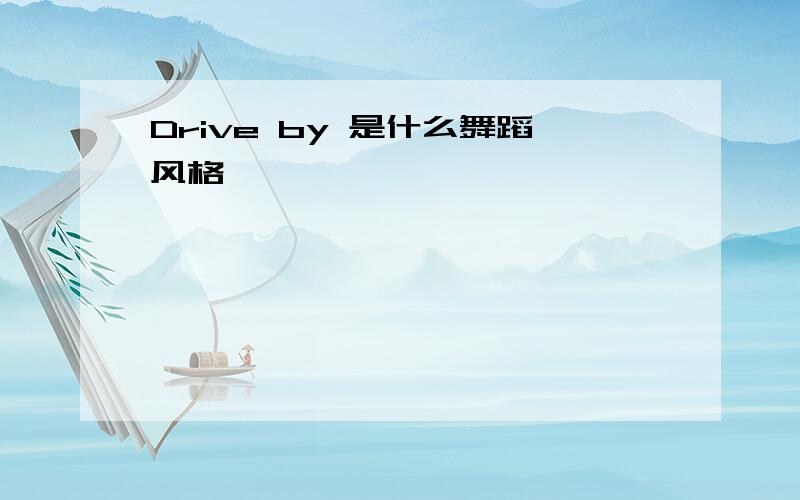 Drive by 是什么舞蹈风格