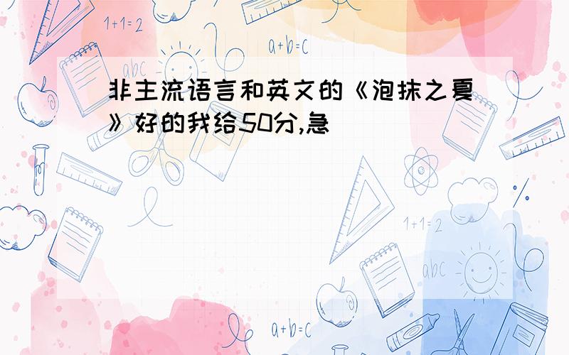 非主流语言和英文的《泡抹之夏》好的我给50分,急