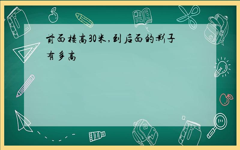 前面楼高30米,到后面的影子有多高