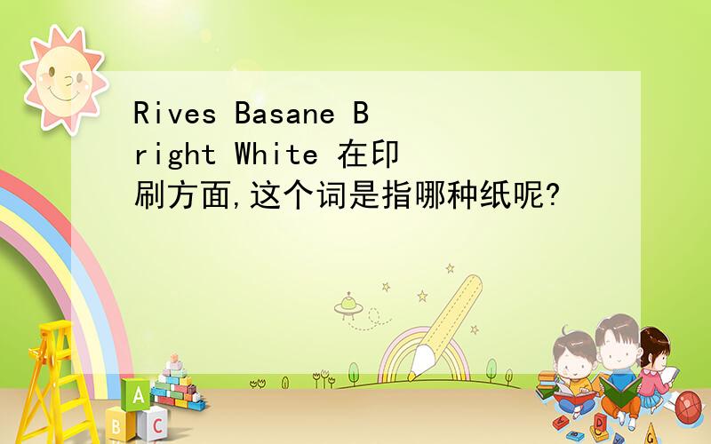 Rives Basane Bright White 在印刷方面,这个词是指哪种纸呢?