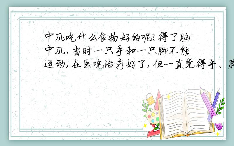 中风吃什么食物好的呢?得了脑中风,当时一只手和一只脚不能运动,在医院治疗好了,但一直觉得手、脚没有力,出院后服用微络康多肽地龙蛋白3个月,手开始有力气了,平时需要怎样护理?