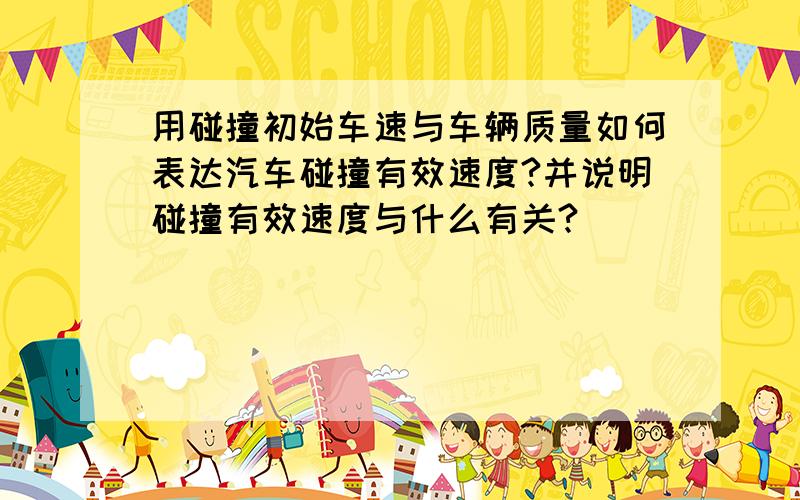 用碰撞初始车速与车辆质量如何表达汽车碰撞有效速度?并说明碰撞有效速度与什么有关?