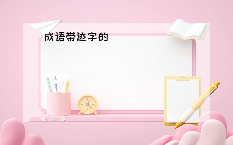 成语带迹字的