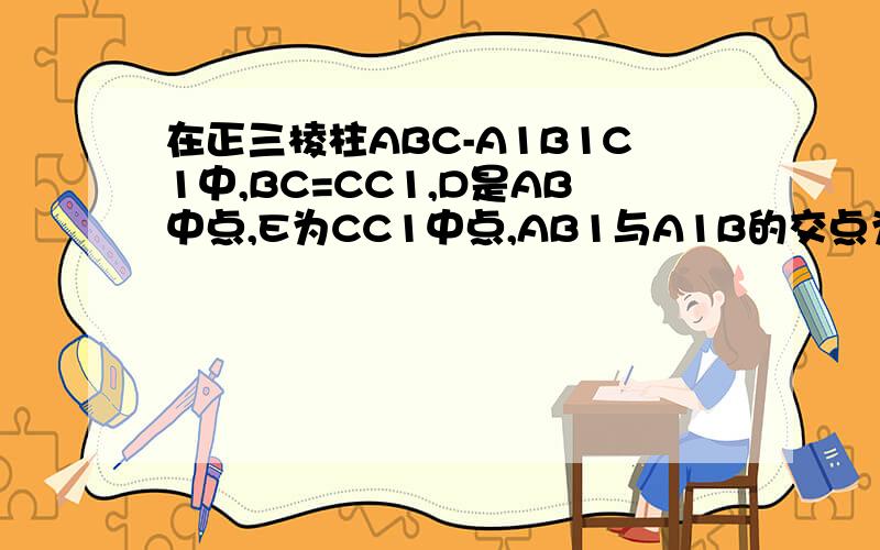 在正三棱柱ABC-A1B1C1中,BC=CC1,D是AB中点,E为CC1中点,AB1与A1B的交点为O（1）求证：CD//平面A1EB(2) 求证：AB1⊥平面A1EB