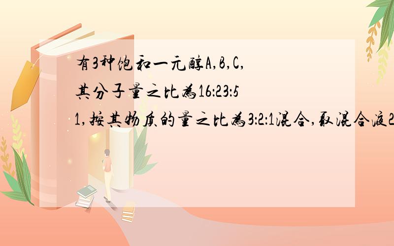 有3种饱和一元醇A,B,C,其分子量之比为16：23：51,按其物质的量之比为3：2：1混合,取混合液29g与足量钠反应,生成0.3mol氢气,则A的结构简式________,主链上有四种碳原子的C可能有____种结构