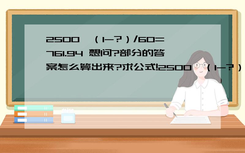 2500*（1-?）/60=761.94 想问?部分的答案怎么算出来?求公式!2500*（1-?）/60=761.94想问?部分的答案怎么算出来?求公式!