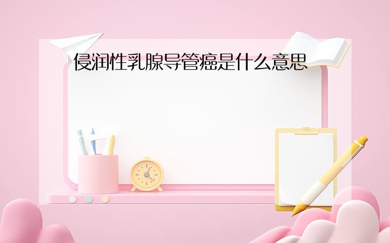 侵润性乳腺导管癌是什么意思