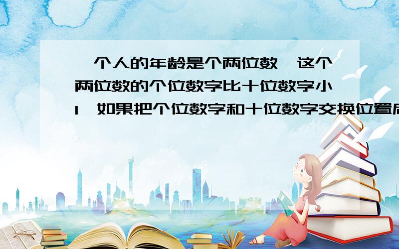 一个人的年龄是个两位数,这个两位数的个位数字比十位数字小1,如果把个位数字和十位数字交换位置后得到一个新的两位数,原数与新数相加的和是77,求他的年龄.请把列式写下来.