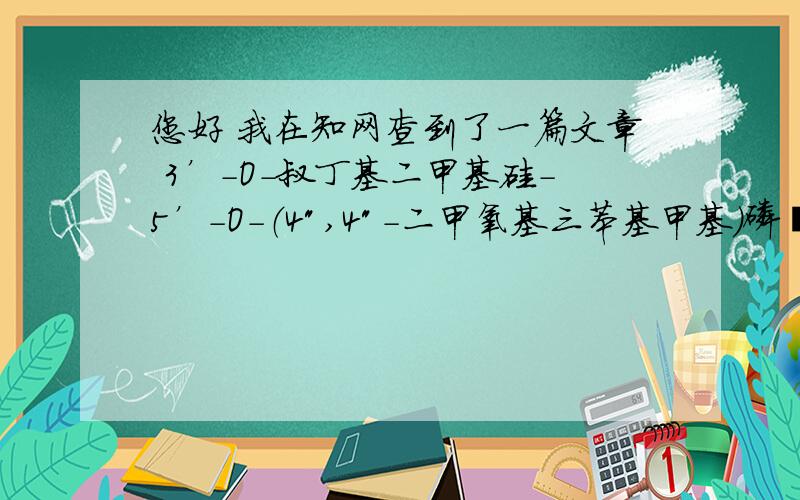 您好 我在知网查到了一篇文章 3’-O-叔丁基二甲基硅-5’-O-（4