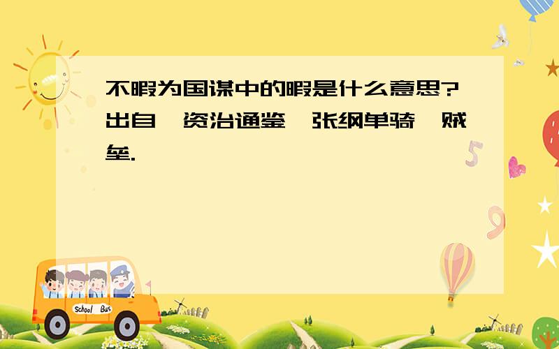 不暇为国谋中的暇是什么意思?出自《资治通鉴》张纲单骑诣贼垒.