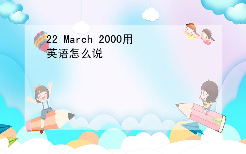 22 March 2000用英语怎么说