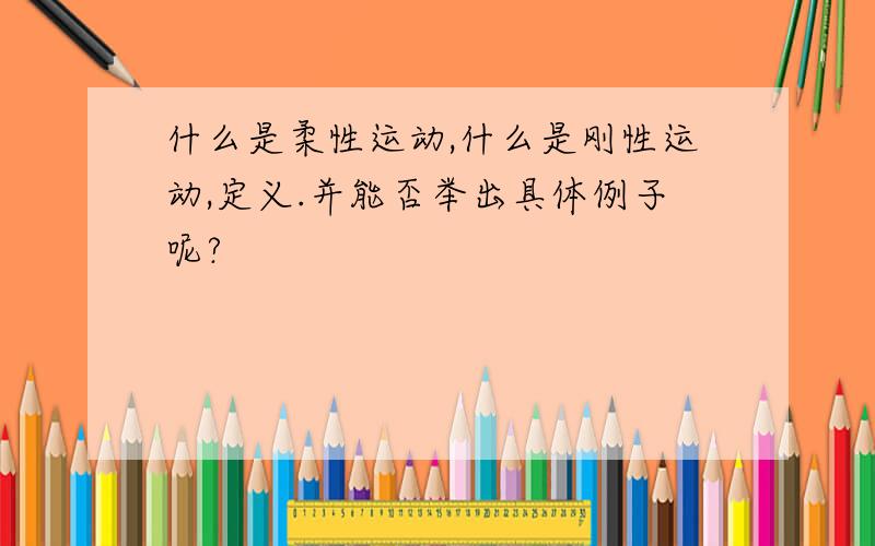 什么是柔性运动,什么是刚性运动,定义.并能否举出具体例子呢?