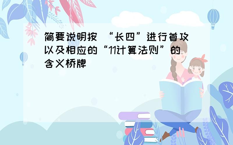 简要说明按 “长四”进行首攻以及相应的“11计算法则”的含义桥牌