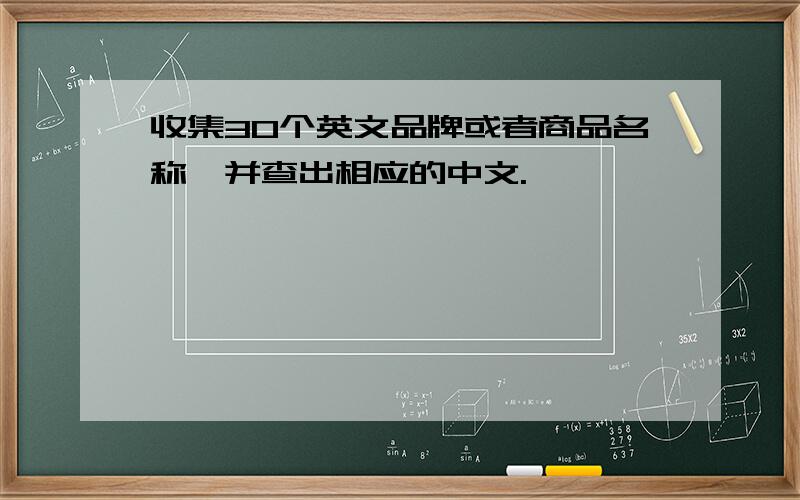 收集30个英文品牌或者商品名称,并查出相应的中文.