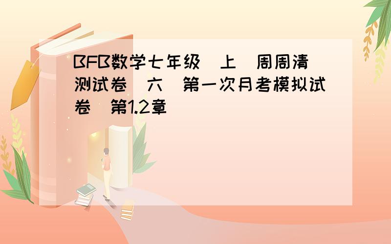 BFB数学七年级（上）周周清测试卷（六）第一次月考模拟试卷（第1.2章）