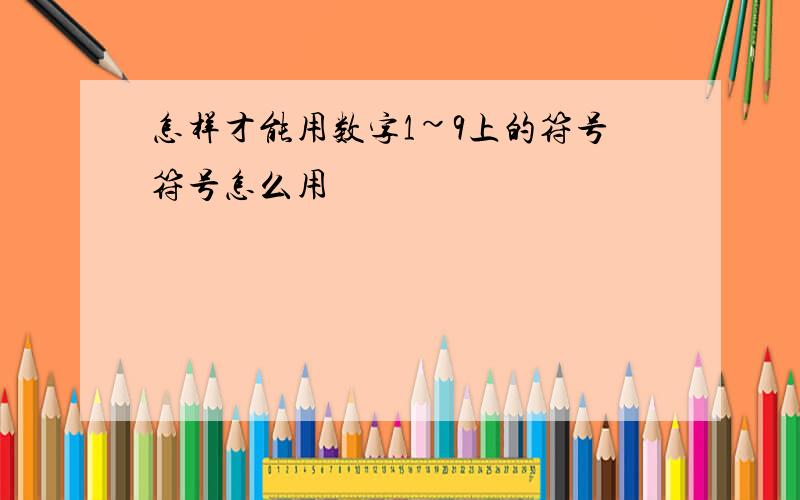 怎样才能用数字1~9上的符号符号怎么用