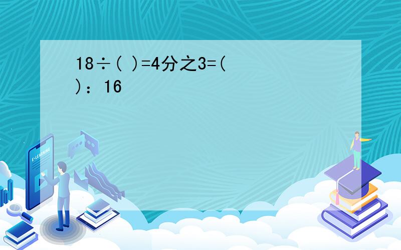 18÷( )=4分之3=( )：16