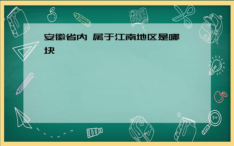 安徽省内 属于江南地区是哪一块