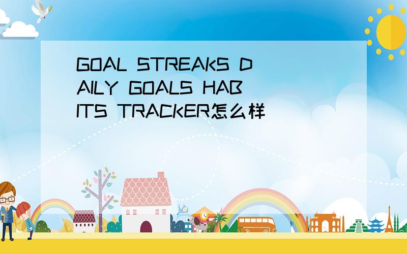 GOAL STREAKS DAILY GOALS HABITS TRACKER怎么样