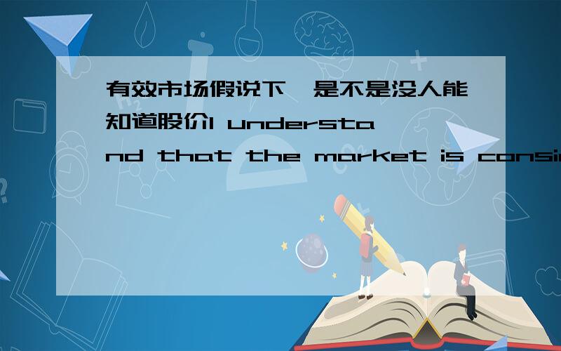 有效市场假说下,是不是没人能知道股价I understand that the market is considered efficient because there are so many experts dealing in shares.If this is the case how come share prices have been up and down so much this year?This seems