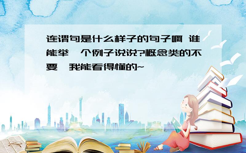 连谓句是什么样子的句子啊 谁能举一个例子说说?概念类的不要,我能看得懂的~